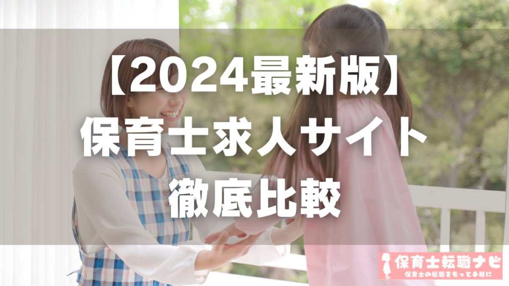 保育士転職ナビ【2024年最新版】保育士求人サイト徹底比較